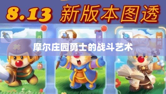 摩尔庄园勇士的战斗艺术 摩尔庄园勇士的战斗艺术