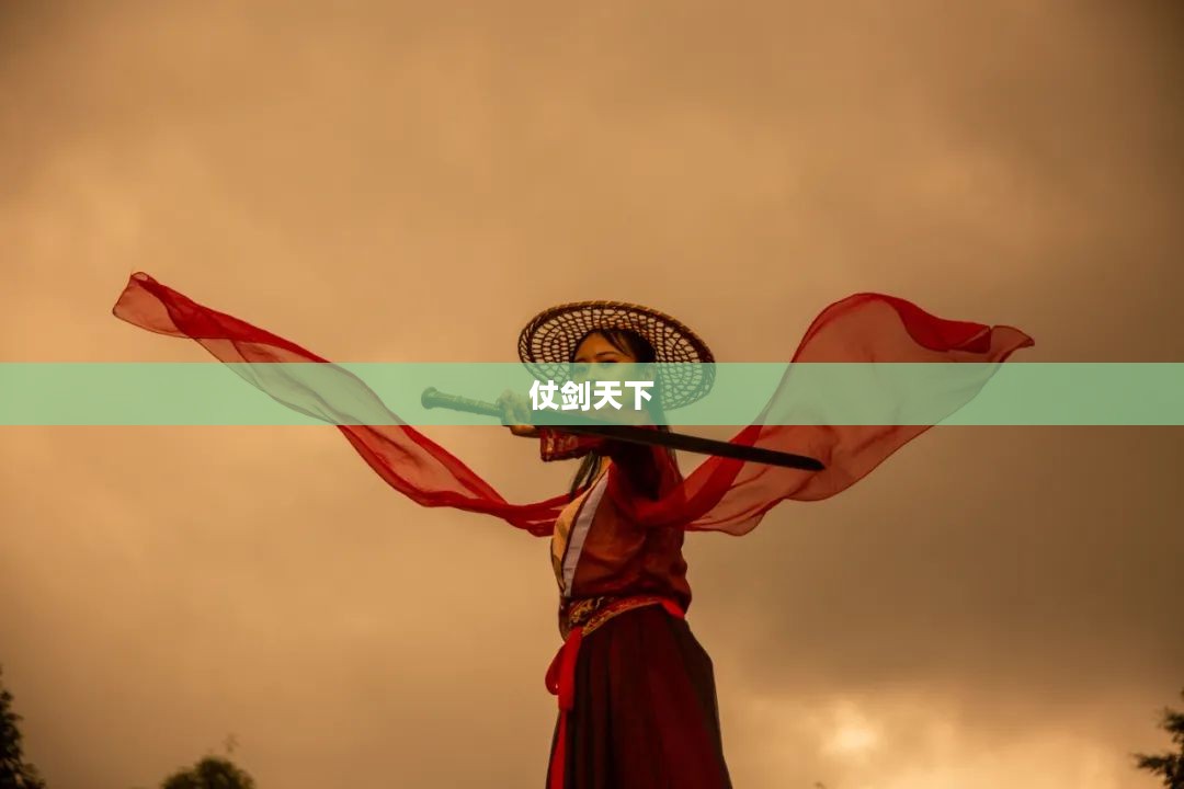 仗剑天下，英雄之旅