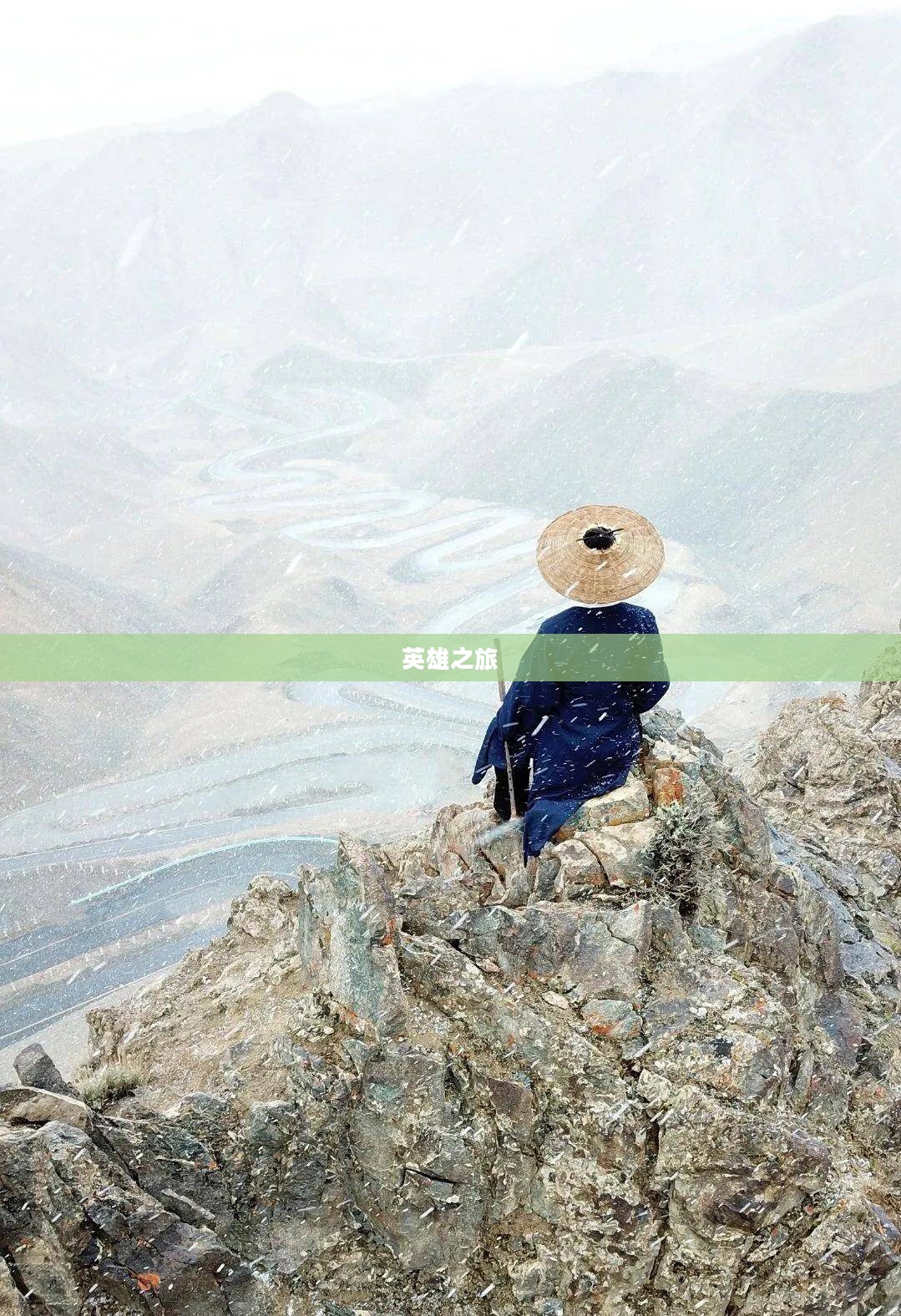 仗剑天下,英雄之旅 仗剑天下,英雄之旅