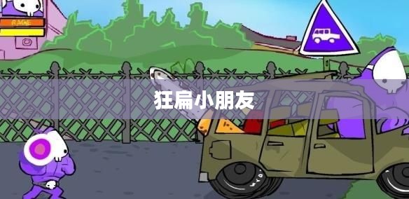 狂扁小朋友秘籍攻略