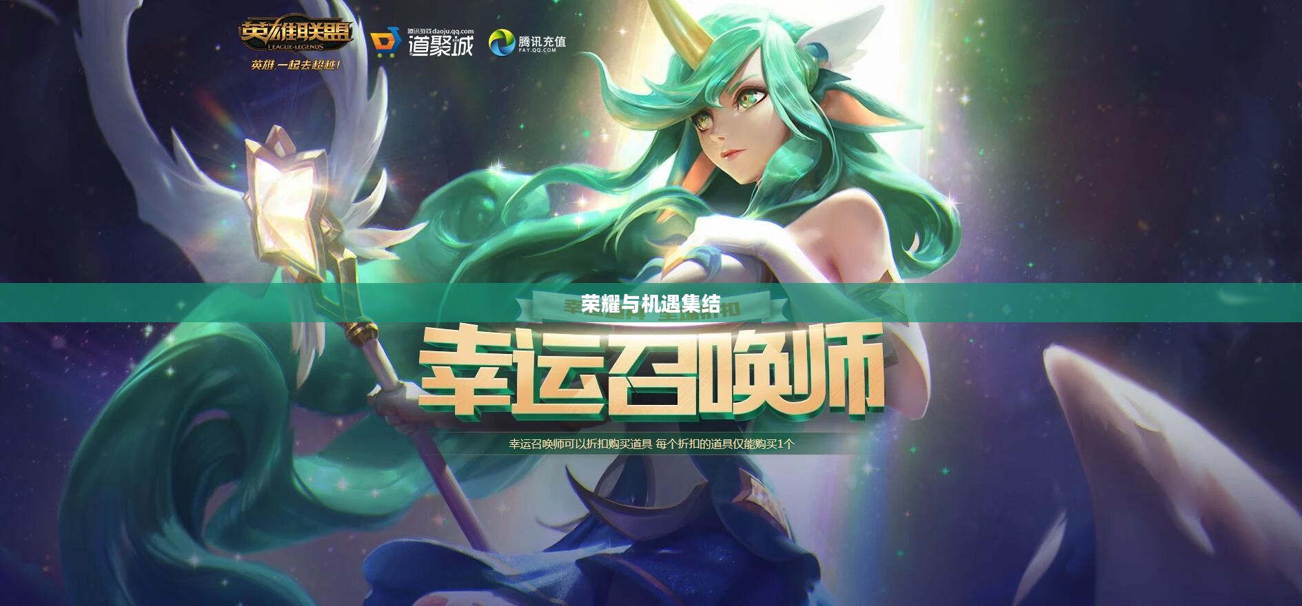 英雄联盟幸运召唤师10月，荣耀与机遇的集结