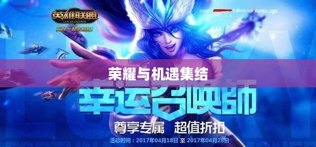 英雄联盟幸运召唤师10月，荣耀与机遇的集结