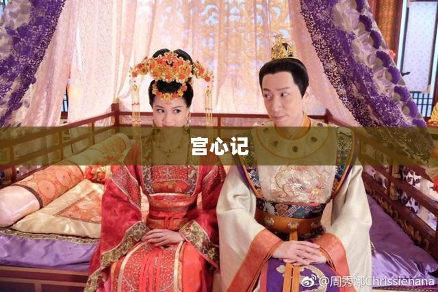 宫心记，深宫之中的权力与情感交织