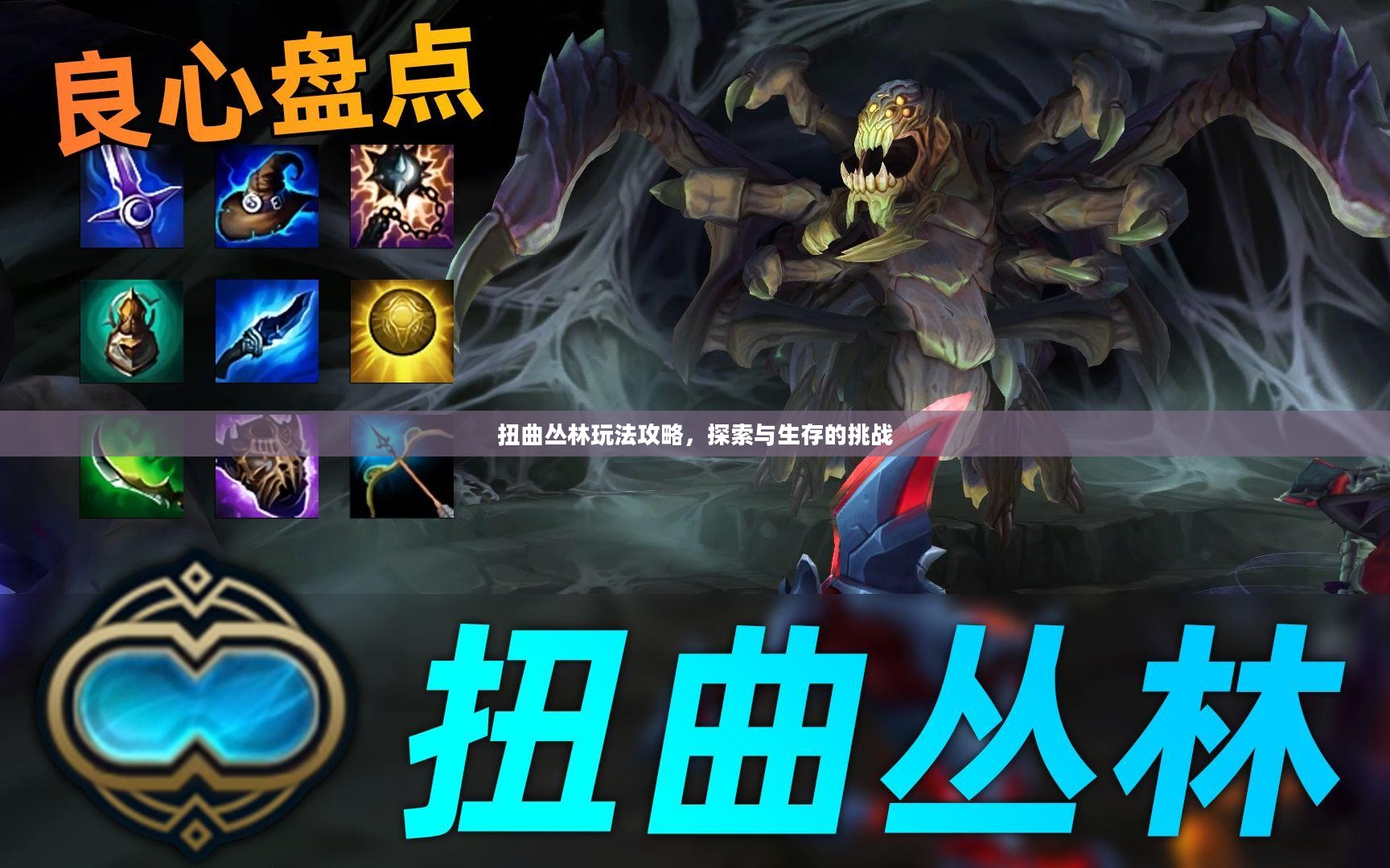 扭曲丛林玩法攻略,探索与生存的挑战 扭曲丛林玩法攻略,探索与生存的挑战
