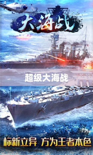 超级大海战，波澜壮阔的海域争霸