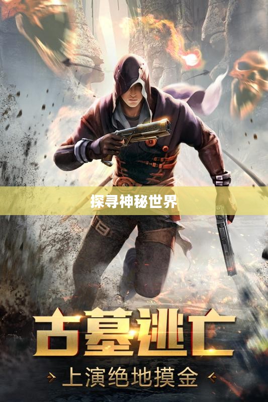游龙传说，探寻神秘世界的奇幻之旅