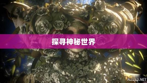 游龙传说，探寻神秘世界的奇幻之旅