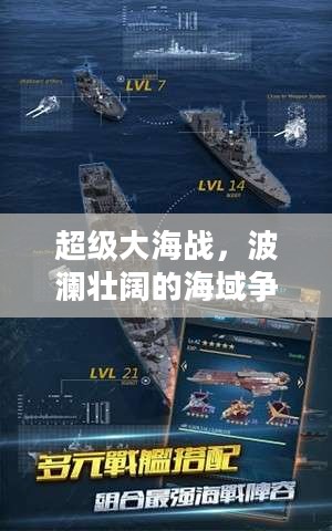 超级大海战，波澜壮阔的海域争霸