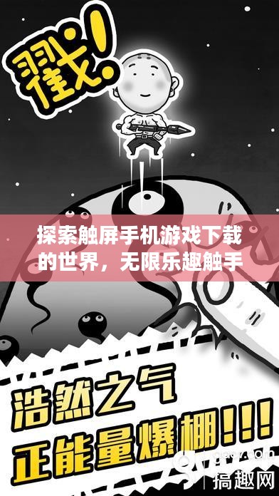 探索触屏手机游戏下载的世界，无限乐趣触手可及