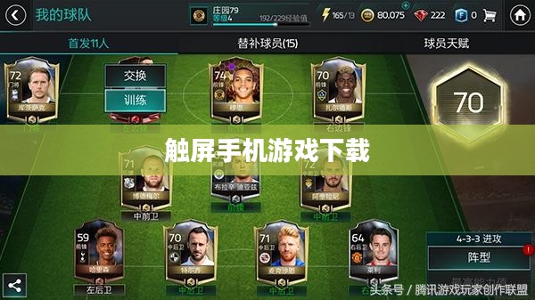 探索触屏手机游戏下载的世界，无限乐趣触手可及