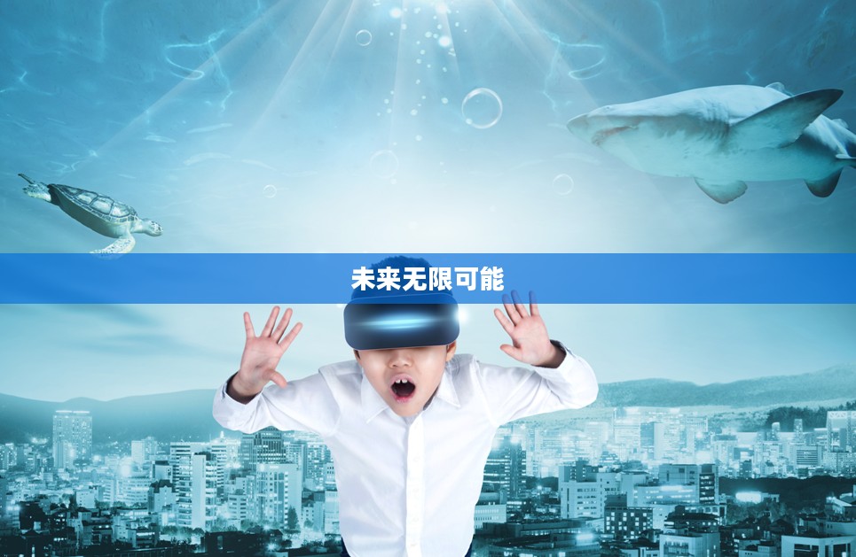 将临天下,探索未来的无限可能 将临天下,探索未来的无限可能