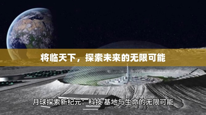 将临天下，探索未来的无限可能