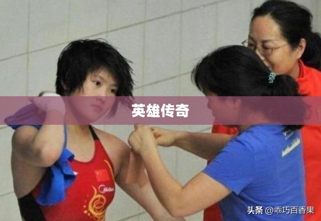 战封神，英雄传奇与不朽神话