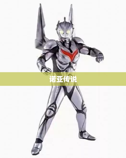 诺亚传说好玩吗？深度解析这款游戏的魅力