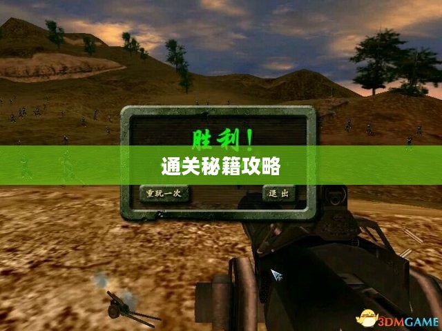 血战缅甸通关秘籍攻略分享
