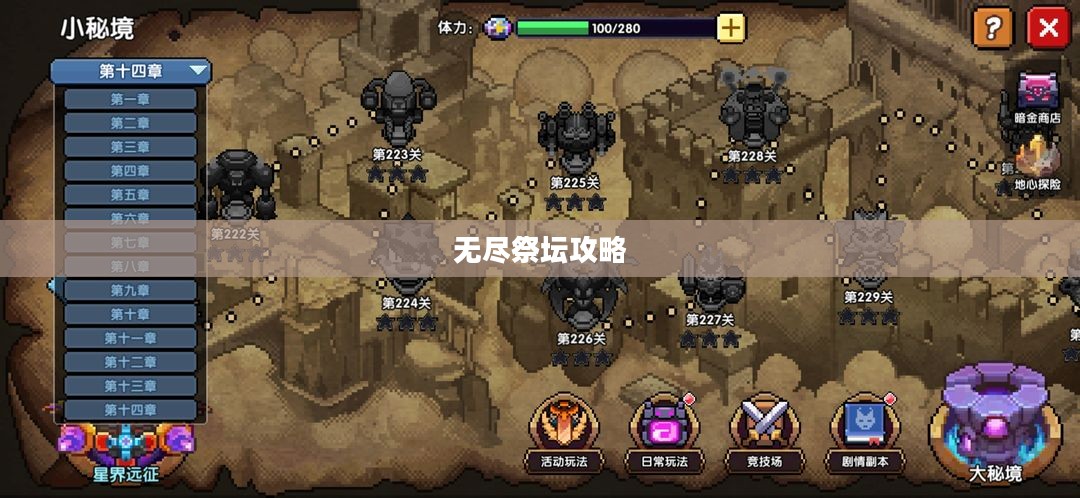 无尽祭坛攻略,探索与征服的终极指南 无尽祭坛攻略,探索与征服的终极指南