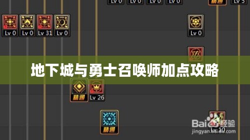 地下城与勇士召唤师加点攻略
