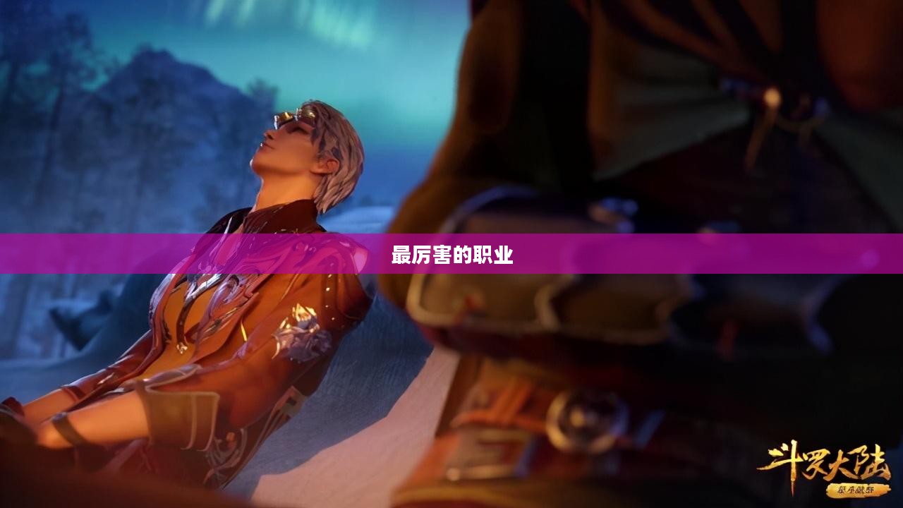 第九大陆，探寻最厉害的职业