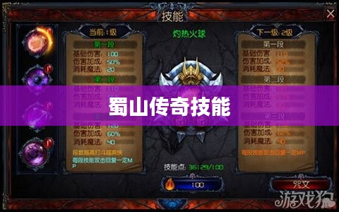 蜀山传奇技能，探索神秘力量的奥秘