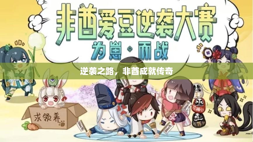 逆袭之路,非酋成就传奇 逆袭之路,非酋成就传奇