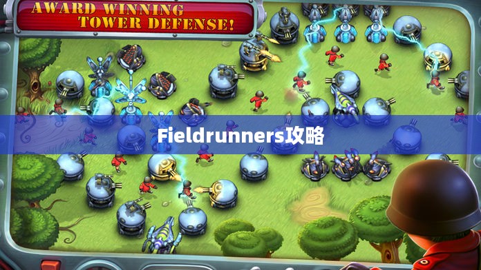 Fieldrunners攻略，征服未知领域的终极指南