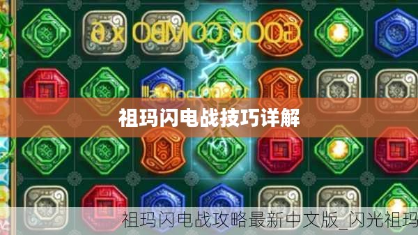 祖玛闪电战技巧详解