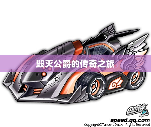 QQ飞车，毁灭公爵的传奇之旅