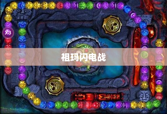 祖玛闪电战技巧详解 祖玛闪电战技巧详解