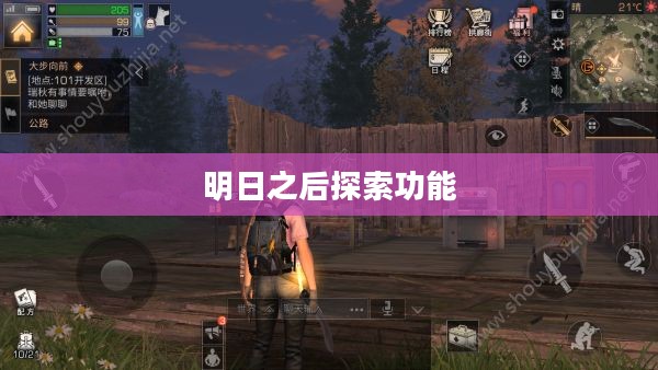 明日之后探索功能，开启未知世界的冒险之旅