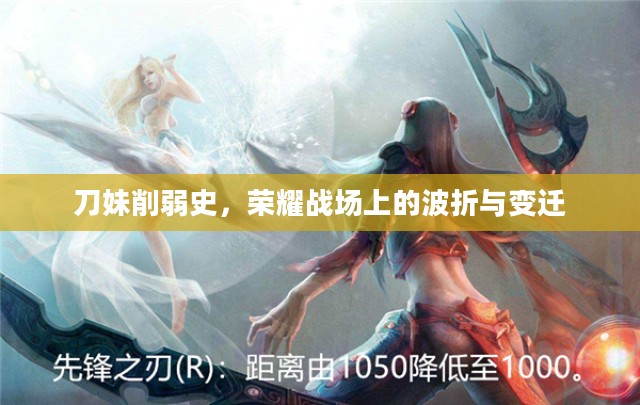 刀妹削弱史，荣耀战场上的波折与变迁