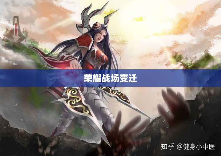 刀妹削弱史，荣耀战场上的波折与变迁
