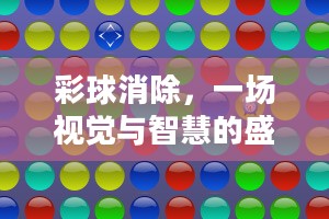 彩球消除，一场视觉与智慧的盛宴