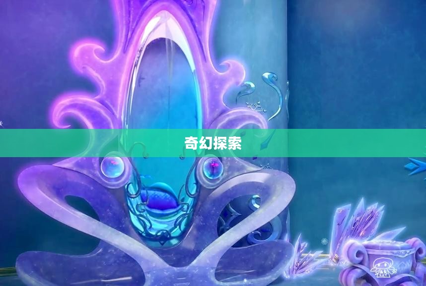 魔镜仙境，探索神秘之地的奇幻之旅