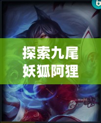 探索九尾妖狐阿狸的出装策略