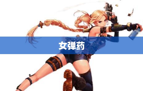 女弹药刷图，游戏中的英勇之旅