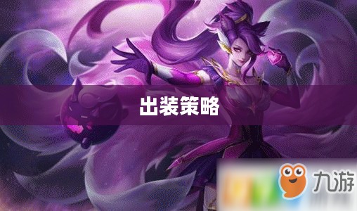 探索九尾妖狐阿狸的出装策略