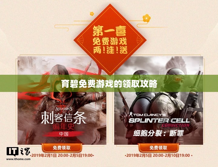 育碧免费游戏的领取攻略