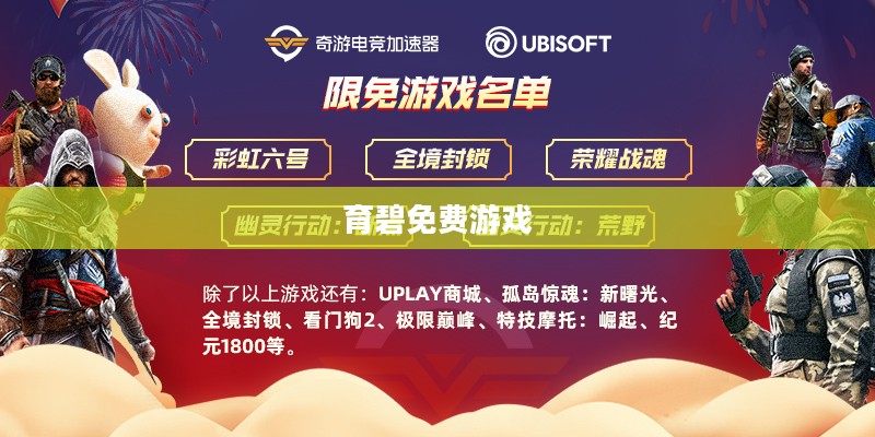 育碧免费游戏的领取攻略 育碧免费游戏的领取攻略
