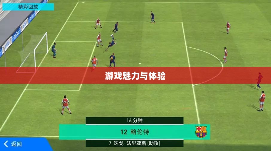 实况足球2013，游戏魅力与体验探讨