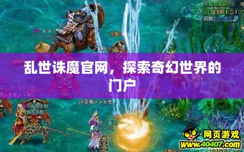 乱世诛魔官网，探索奇幻世界的门户