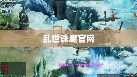 乱世诛魔官网，探索奇幻世界的门户
