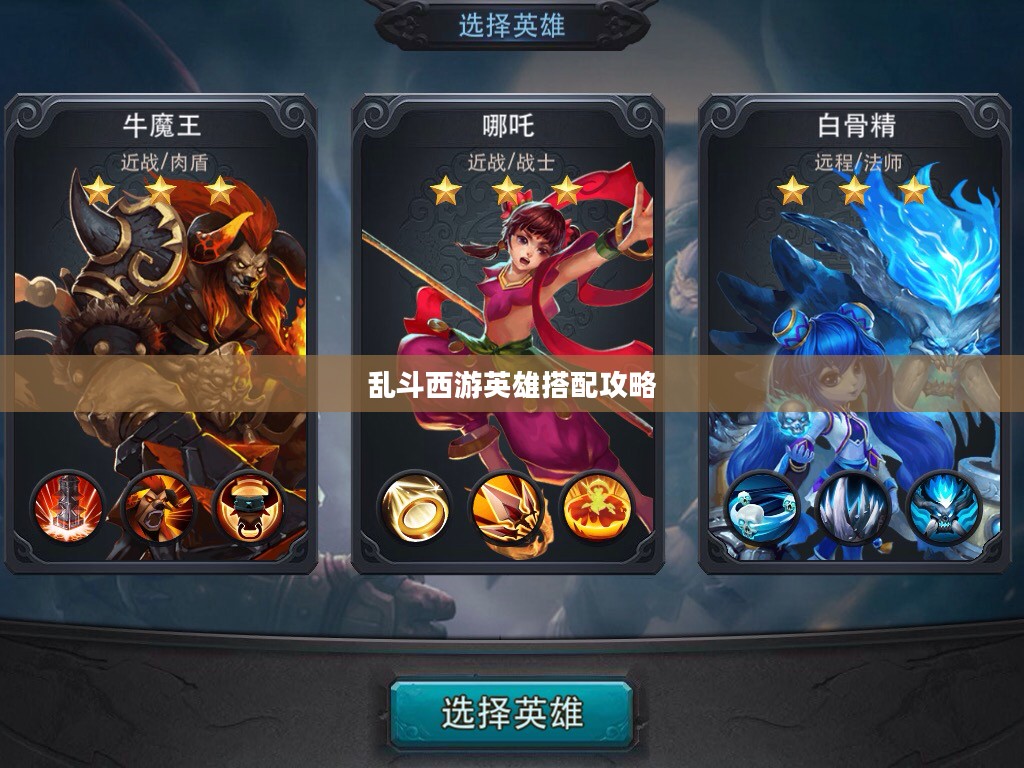 乱斗西游英雄搭配攻略