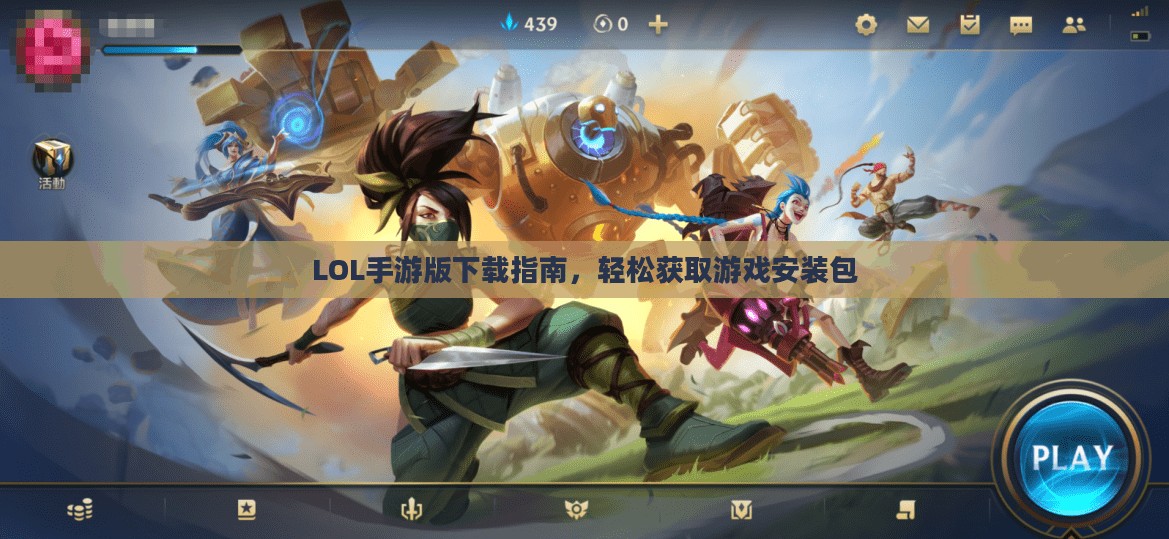 LOL手游版下载指南，轻松获取游戏安装包