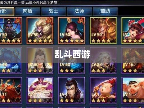 乱斗西游英雄搭配攻略