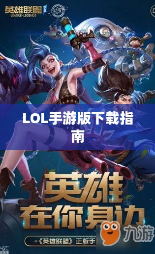 LOL手游版下载指南，轻松获取游戏安装包