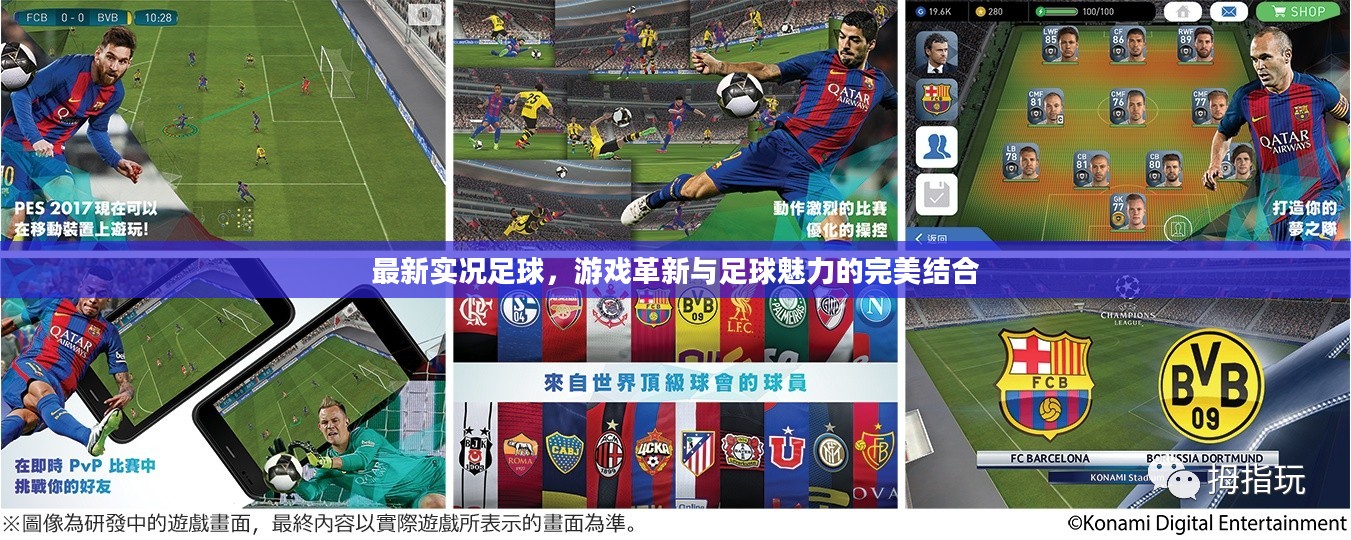 最新实况足球，游戏革新与足球魅力的完美结合