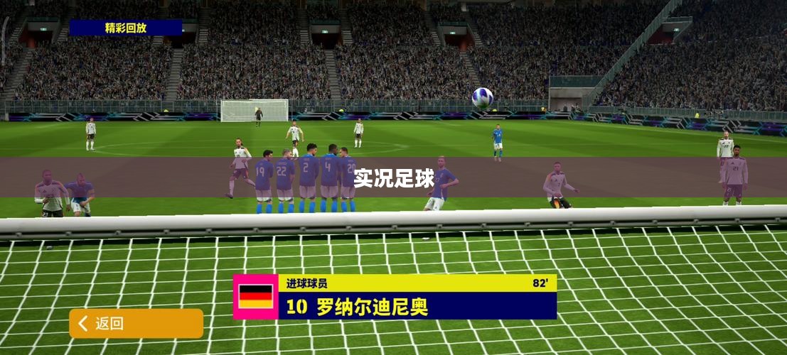 最新实况足球,游戏革新与足球魅力的完美结合 最新实况足球,游戏革新与足球魅力的完美结合