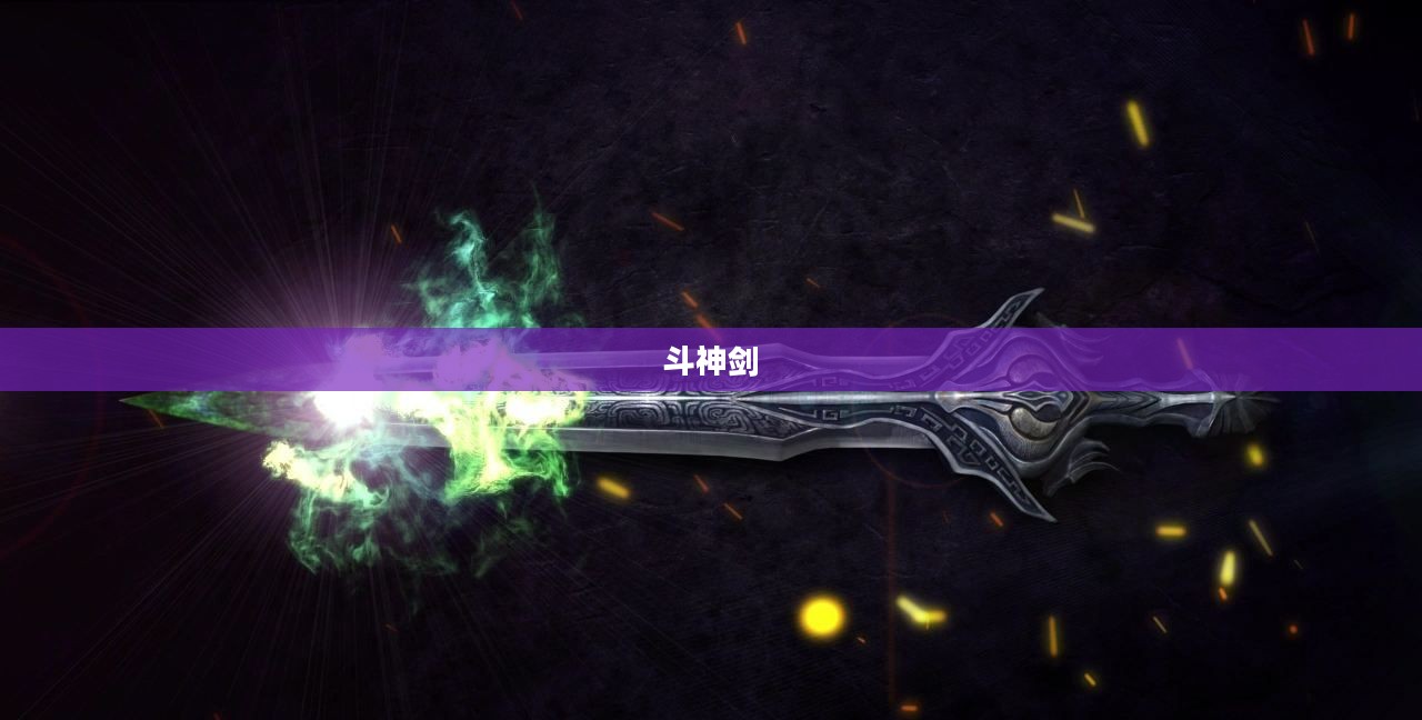 斗神剑,传奇之剑的荣耀与传奇 斗神剑,传奇之剑的荣耀与传奇