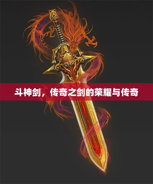斗神剑，传奇之剑的荣耀与传奇