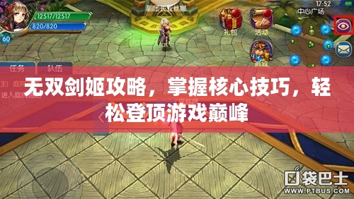 无双剑姬攻略，掌握核心技巧，轻松登顶游戏巅峰
